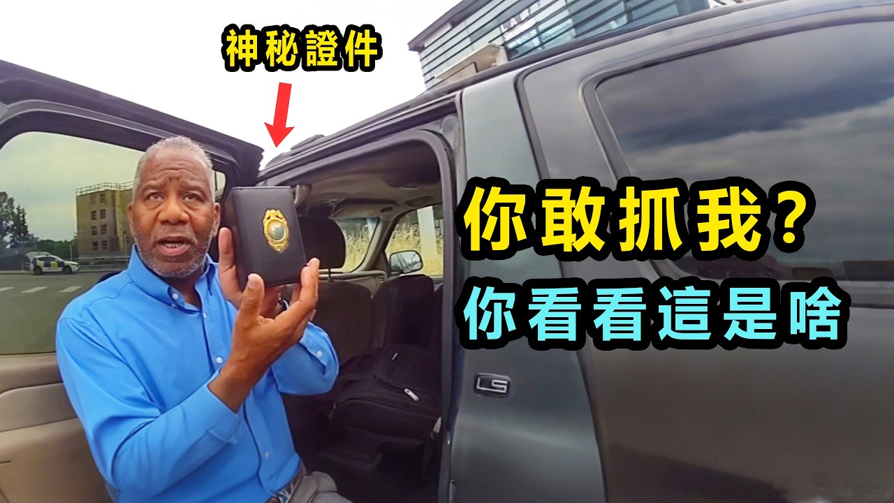 警員執法遇到“大人物”？該如何依法處理？