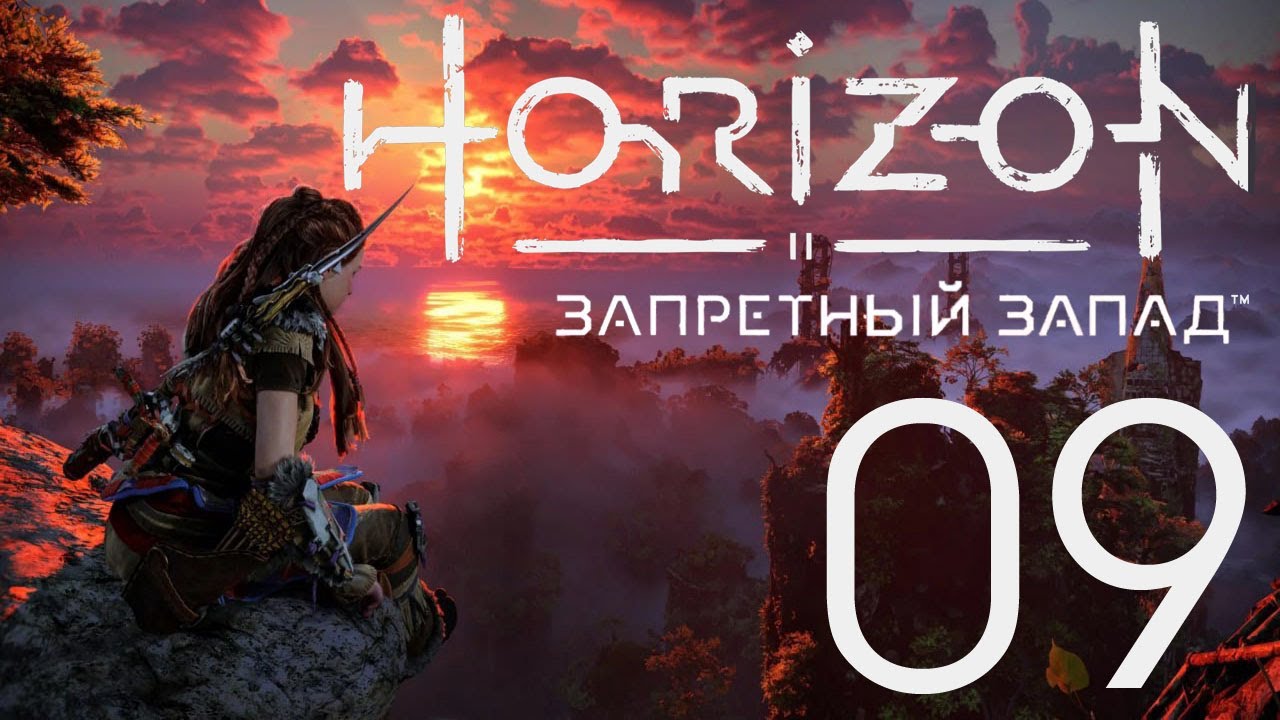 Гибнущие земли horizon