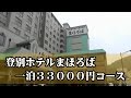 【宿泊リポート】北海道登別ホテル「まほろば」宿泊３３０００円コース