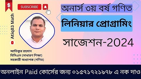 সাজেশন 2024 || লিনিয়ার প্রোগ্রামিং || গণিত অনার্স ৩য় বর্ষ || আতিকুর রহমান, সহকারী অধ্যাপক, গণিত