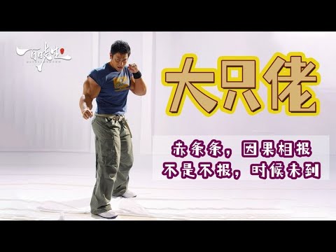 刘德华《大只佬》无删减版，用奇幻故事讲述着因果，善与恶的抉择