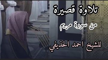 ترتيل جميل من سورة مريم للشيخ أحمد الحذيفي