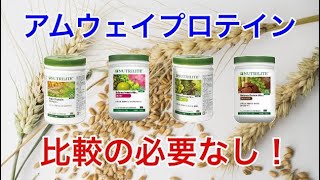 【アムウェイ】プロテイン【解説】
