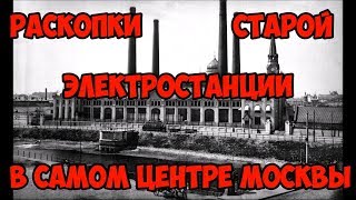 видео: Раскопки старой электростанции в самом центре Москвы. картинка: Раскопки старой электростанции в самом центре Москвы.