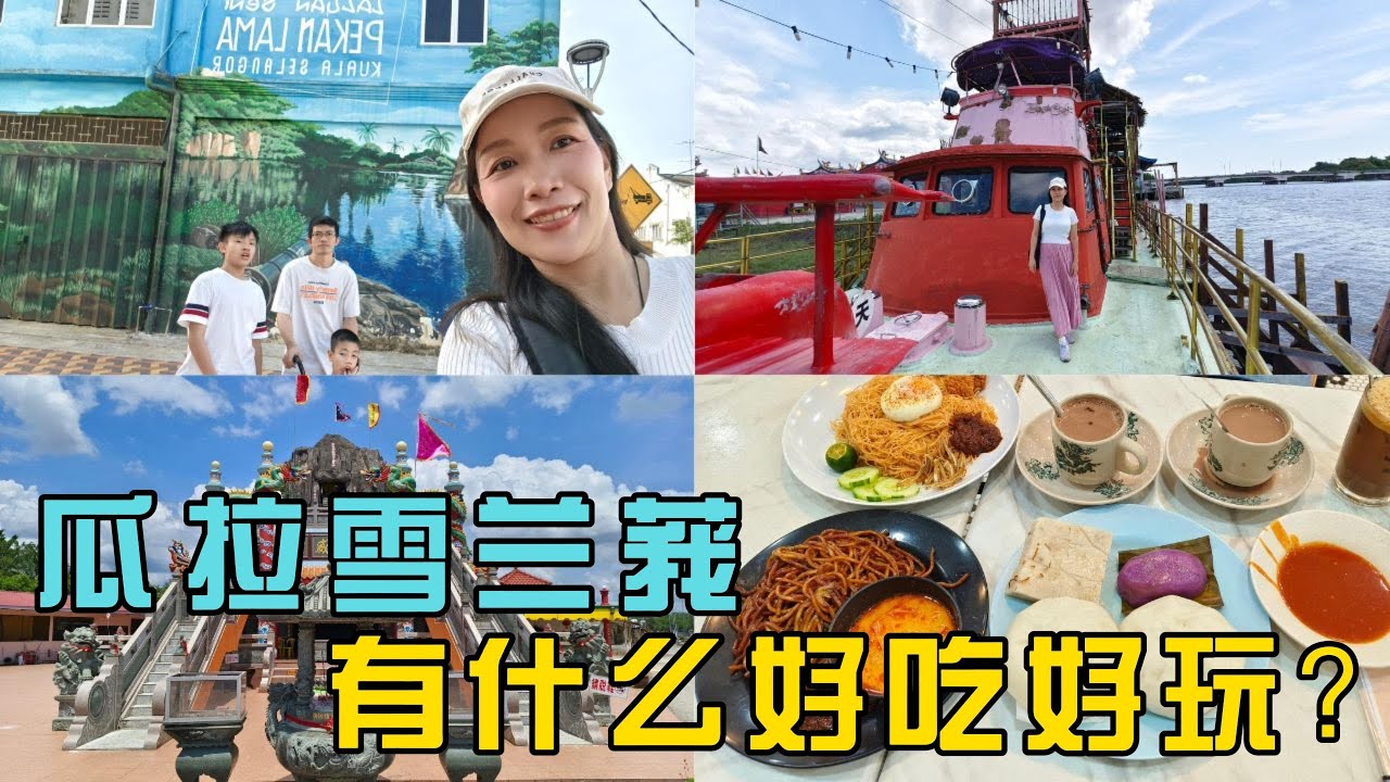 Kuala Selangor 必去景点 + 隐藏美食｜小预算大满足！😍Kuala Selangor Must-Visit Attractions Big Fun on a Small Budget!