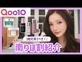 【Qoo10】オススメ南りほ割紹介‼️🫢