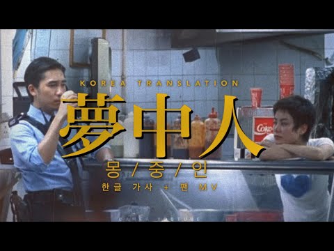 [자막/팬 MV]🥤✈️중경삼림(重慶森林, Chungking Express) OST - 몽중인(夢中人 - 王菲, Faye Wong)