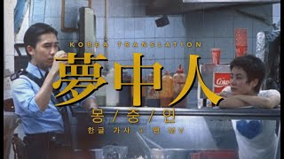 [자막/팬 MV]🥤✈️중경삼림(重慶森林, Chungking Express) OST - 몽중인(夢中人 - 王菲, Faye Wong)