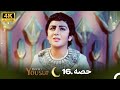 4K اردو ڈب حضرت یوسف قسط نمبر 16 Urdu Dubbed Prophet Yousuf 