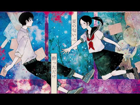 夏の匂いに酔っただけ/ feat. 初音ミク