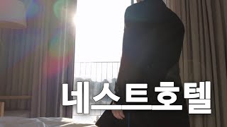 네스트호텔 | 플라츠레스토랑 | 혼밥