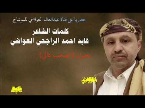 زامل الصحب غالي كلمات الشاعر قايد أحمد الراجحي العواضي اداء محمد عبد آله الحداد 