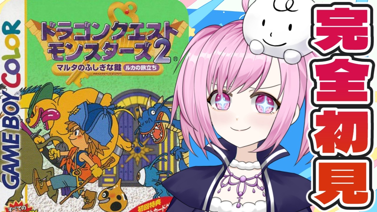 【 初見 】はざまのかぎの世界へ行ってみよ~🕊ドラゴンクエストモンスターズ2マルタのふしぎな鍵 ルカの旅立ち🔑(9)【 GB 】