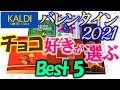 【鬼旨】大人気KALDIのバレンタインフェア2021に潜入！ ～チョコ好きの嫁が選んだとっておきチョコBest5～
