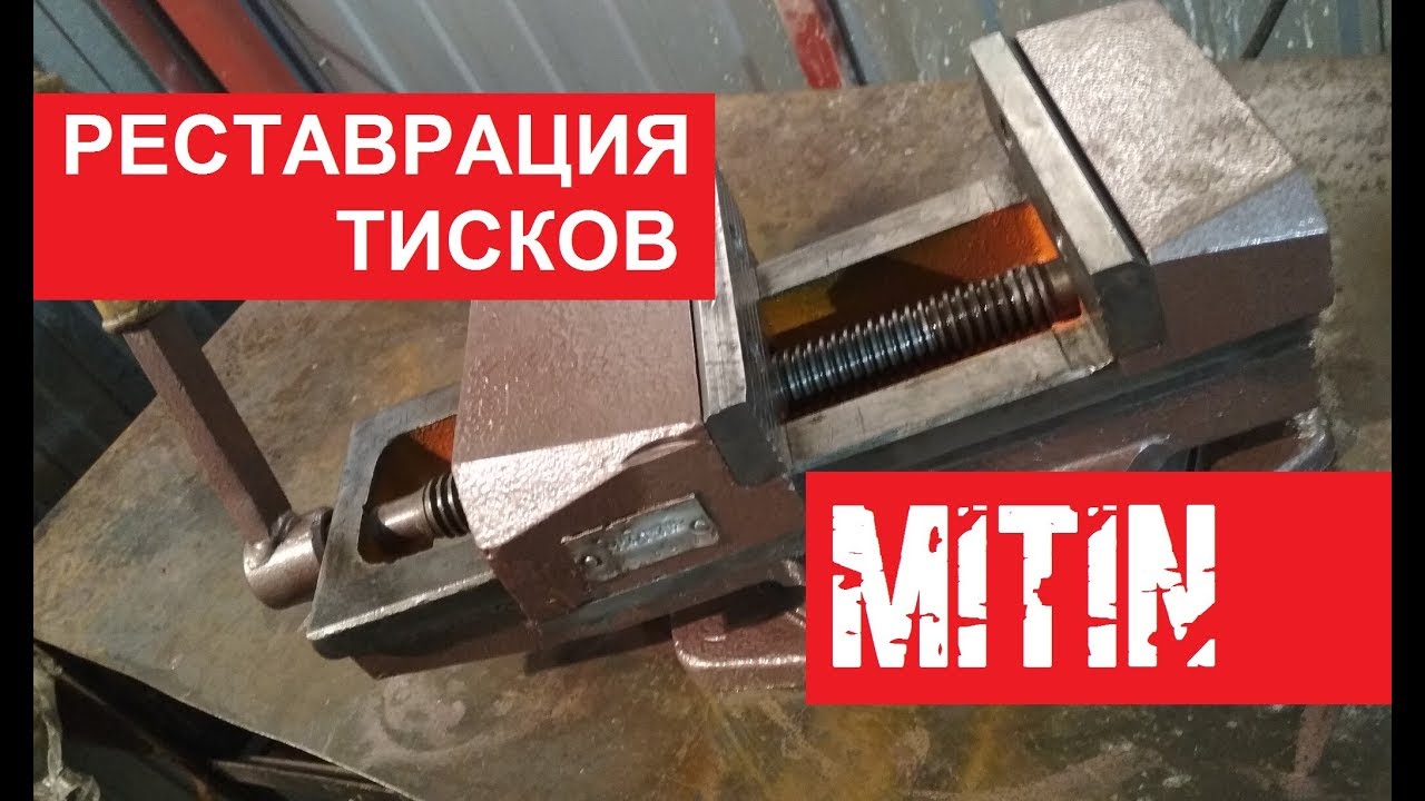 РЕСТАВРАЦИЯ ТИСКОВ СВОИМИ РУКАМИ. RESTORE VISE HAND.