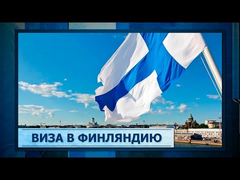 Виза в Финляндию