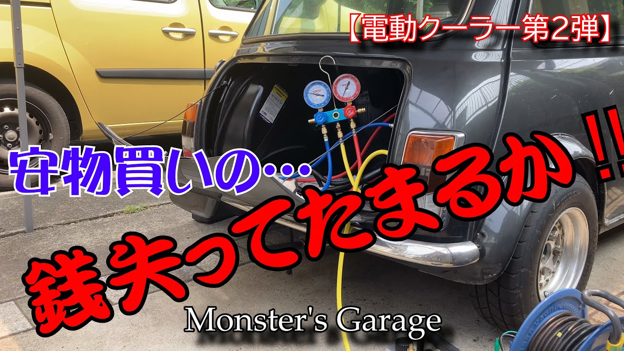 【電動クーラー第2弾】ローバーミニを冷やしたかっただけの男。vs　Amazon