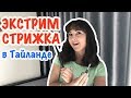 Стрижка в Тайланде | Миссис Хэппинисис