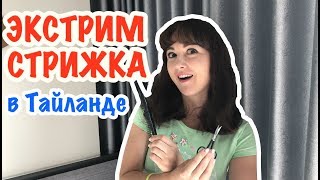 Стрижка в Тайланде | Миссис Хэппинисис