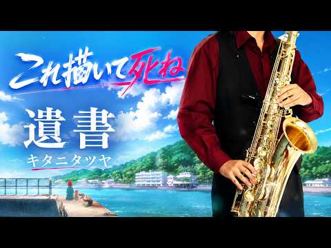 遺書 (『これ描いて死ね』 / in C) - キタニタツヤ