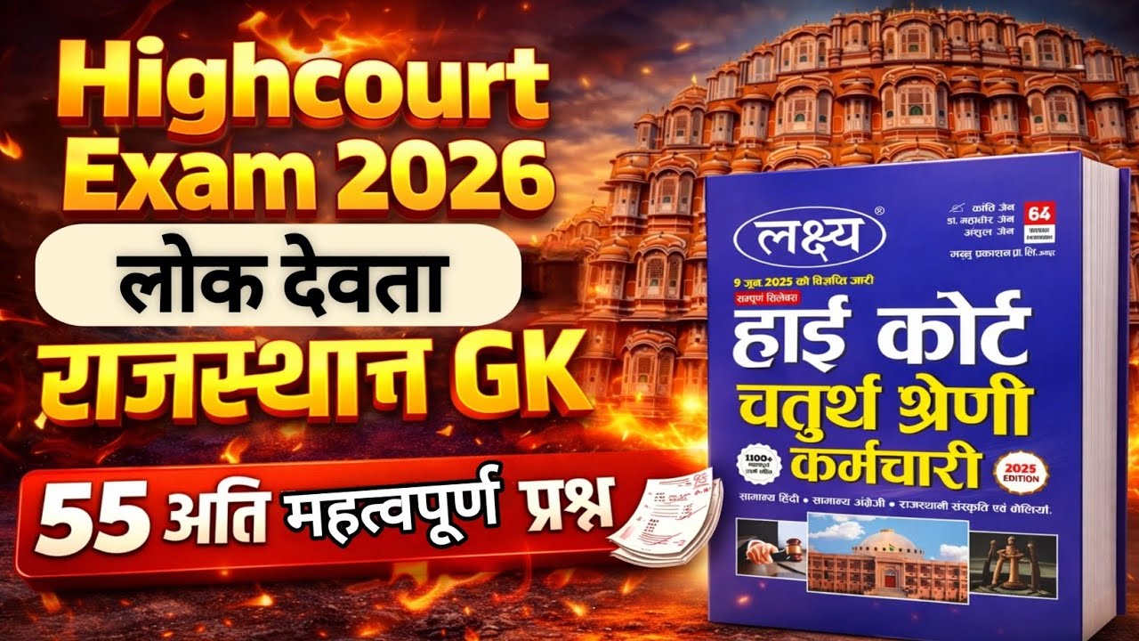Rajasthan Highcourt 4th Grade | राजस्थान के लोक देवता | 55 अति महत्वपूर्ण प्रश्न | Rajasthan Culture