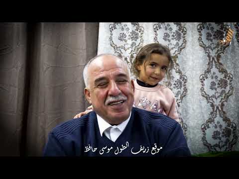 الشاعر موسى حافظ يغني لحفيدته زينة حبيبة جدها