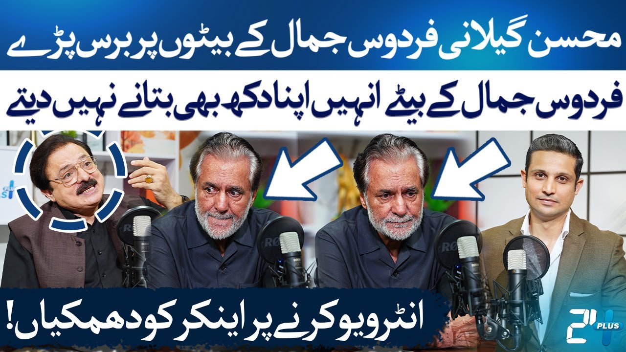 Syed Mohsin Gilani Breaks Silence on Firdous Jamal and His Family’s Controversy | RTS with 24 Plus