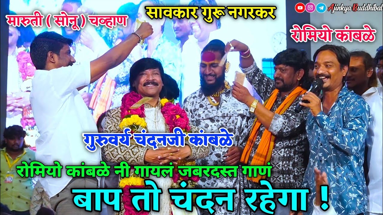 बाप तो चंदन रहेगा ! | गुरुवर्य चंदनजी कांबळे | रोमियो कांबळे | सावकार गुरु नगरकर | सोनू चव्हाण | 