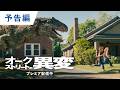 デジタル【予告編】『オークストリートの異変』爆速プレミア配信中