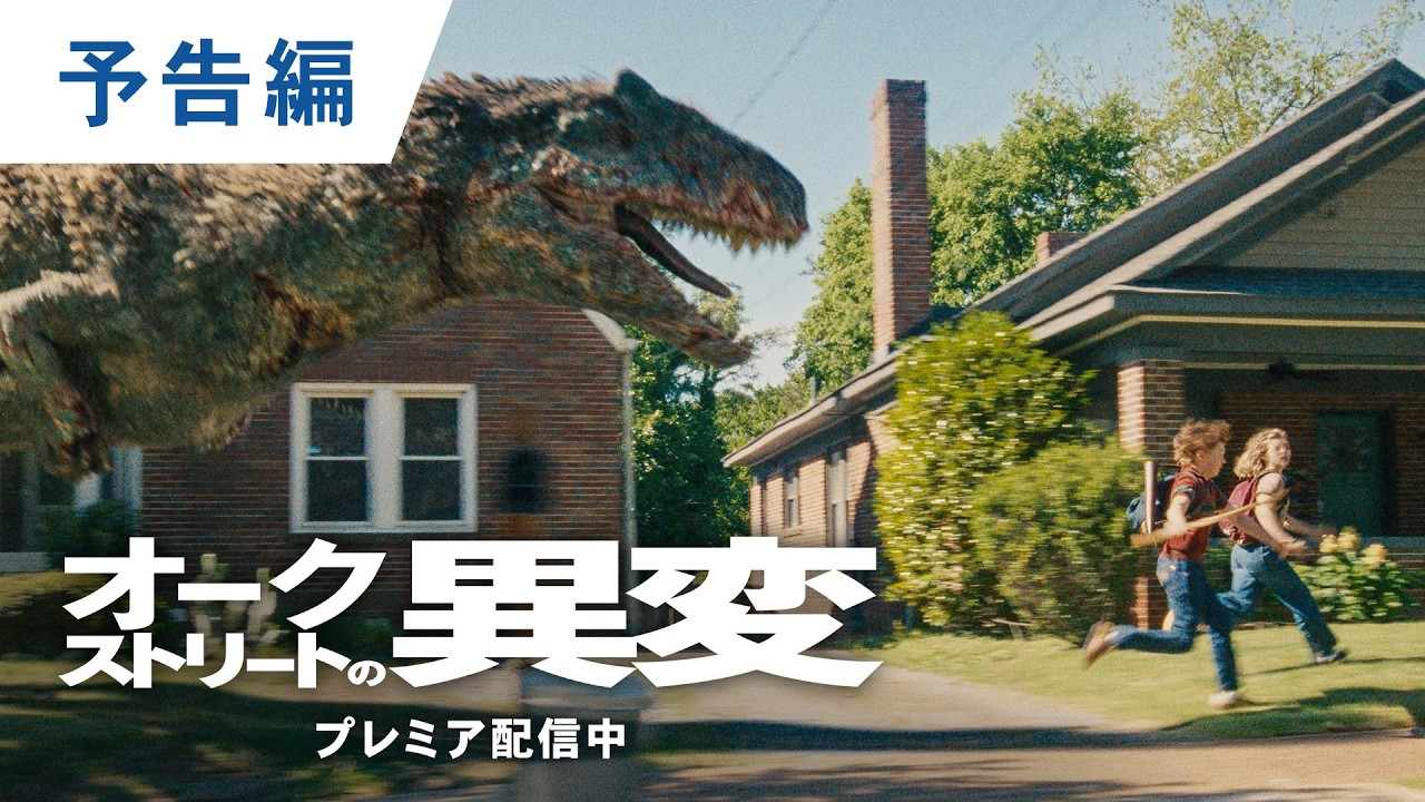 デジタル【予告編】『オークストリートの異変』爆速プレミア配信中