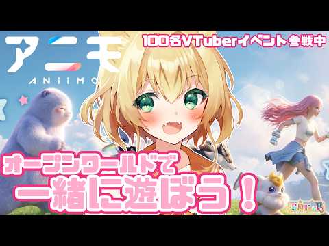 【アニモ Aniimo】メイン迷子！いつものこと！6枠目😸新作オープンワールドアクションRPG！視聴者参加型 100名VTuber対抗イベント[PR]/ Vtuber 湯月にゃあ