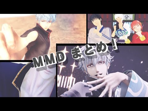 【ほぼMMD銀魂】短めの動画まとめ