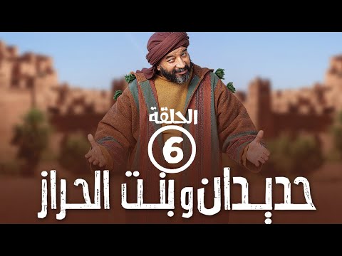 برامج رمضان - حديدان وبنت الحراز : ‫الحلقة السادسة