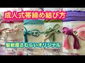 【まとめ動画】成人式帯締め変わり結び