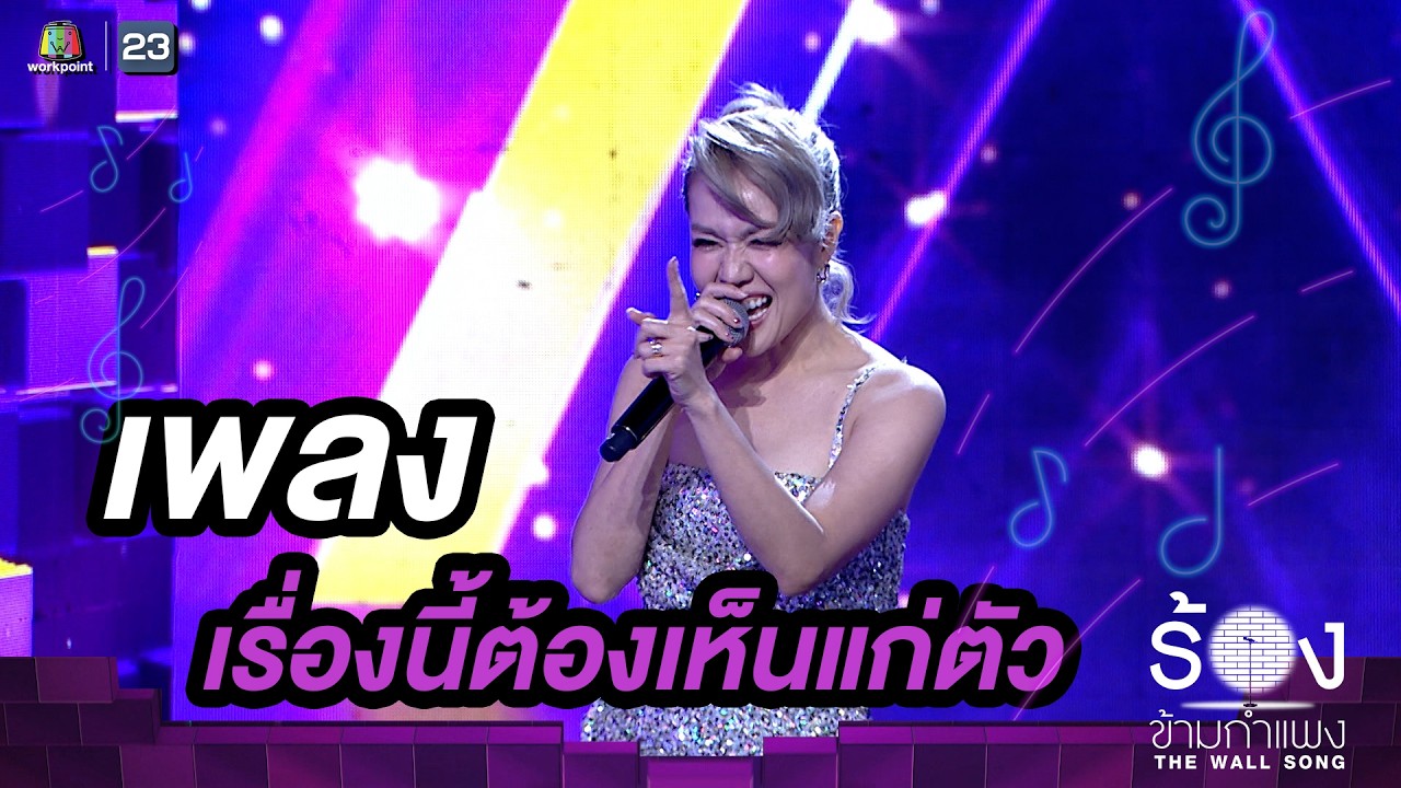 เรื่องนี้ต้องเห็นแก่ตัว - นิว นภัสสร   |The Wall Song ร้องข้ามกำแพง