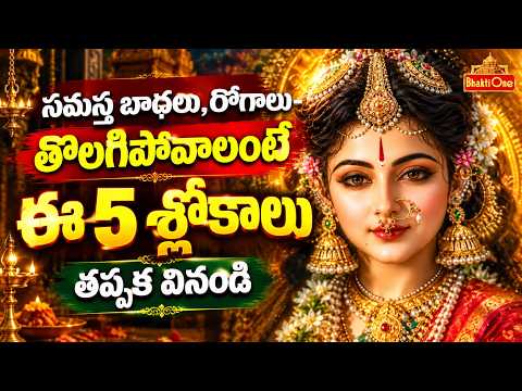 సర్వ రోగ నివారణకు ఈ 5 శక్తివంతమైన శ్లోకాలు వినండి | Soundarya Lahari Slokas | BhaktiOne