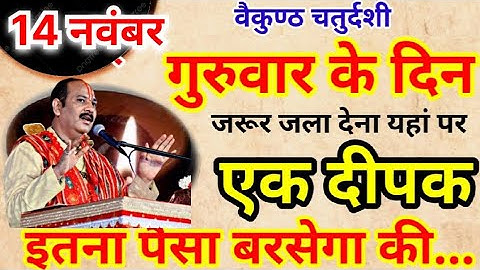 14 नवम्बर गुरुवार वैकुण्ठ चतुर्दशी की रात 1 हल्दी दीपक से करें ये 1 उपाय // Pradeep Ji Mishra