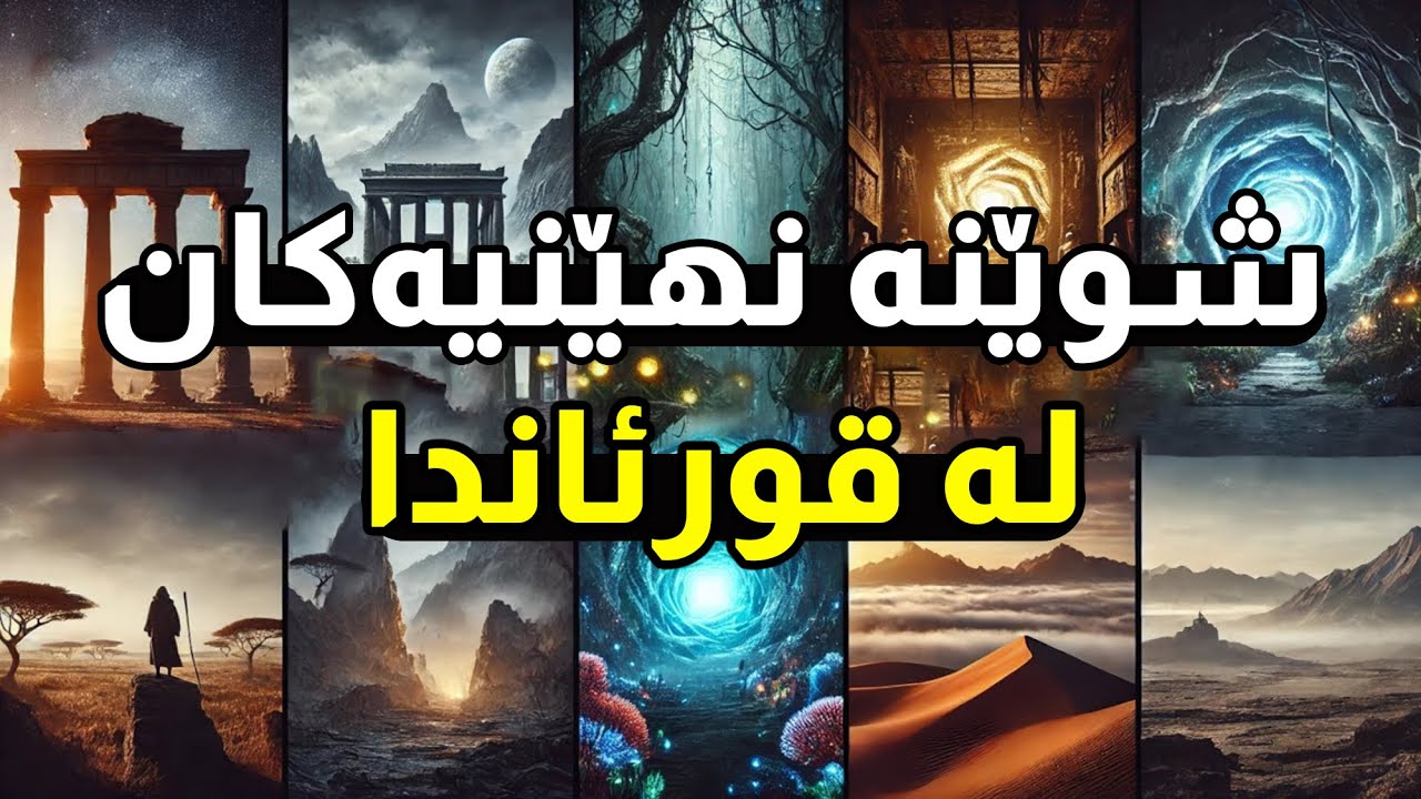 پێنج شوێن لە قورئاندا کە تا ئێستا نهێنین