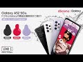 【docomo｜Galaxy】Galaxy A52 5GをドコモとGalaxyの商品企画担当がご紹介！S21 スペシャルモデルも！？