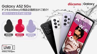 【docomo｜Galaxy】Galaxy A52 5GをドコモとGalaxyの商品企画担当がご紹介！S21 スペシャルモデルも！？