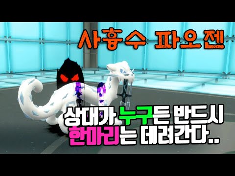 상대가 누구든 반드시 하나는 데려가는 저주의 <strong>사흉수</strong> 파오젠