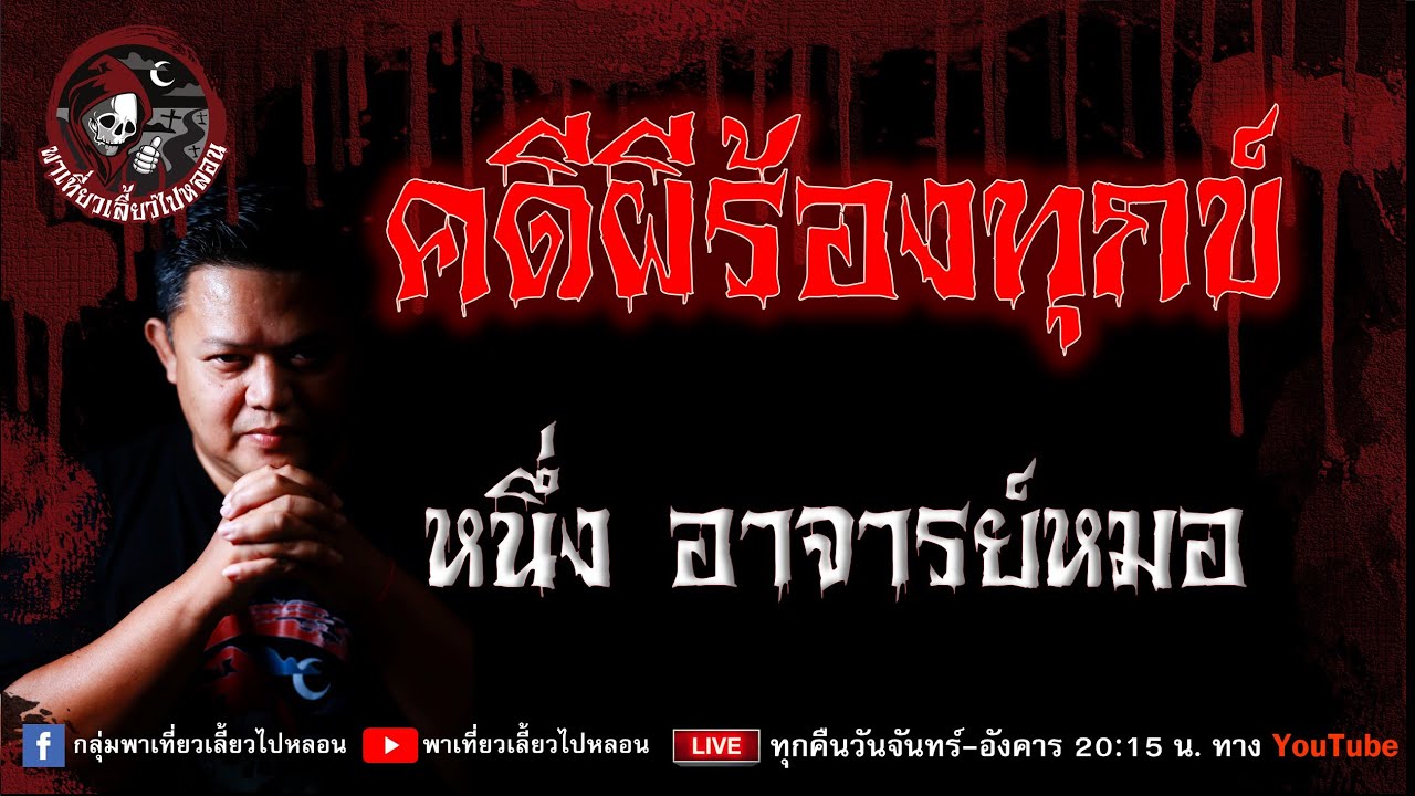 เรื่อง คดีผีร้องทุกข์  - หนึ่ง อาจารย์หมอ