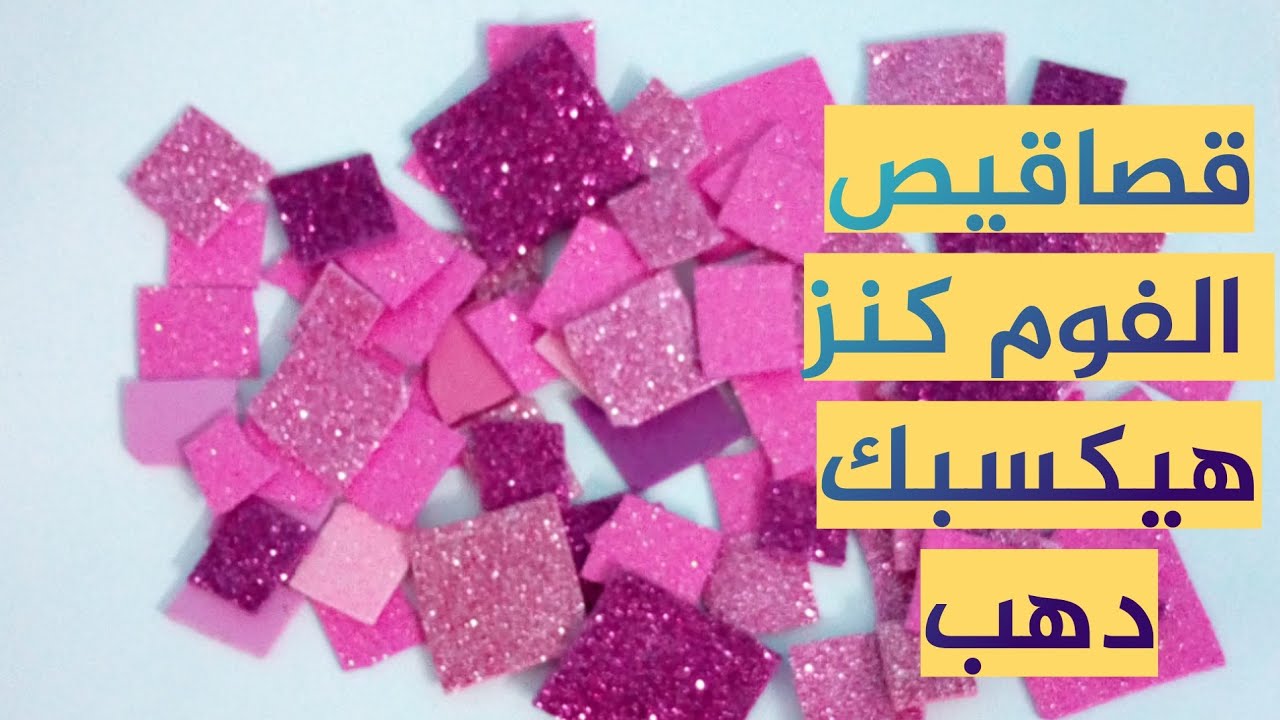 قصاقيص الفوم كنز مش هترميها من هنا ورايح