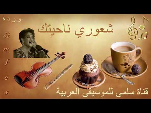 140  3 7 وردة شعوري ناحيتك