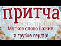 Притча. Мягкое слово Божие и грубое сердце.