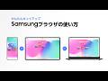 Galaxy デバイス間での Samsungブラウザ の設定方法 | Galaxy AI | Samsung