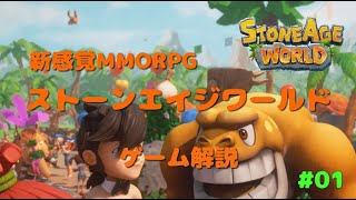 【ストーンエイジワールド：字幕付】#01 ゲームの進め方 ＜StoneAge World MMORPG＞無料スマホゲーム screenshot 3