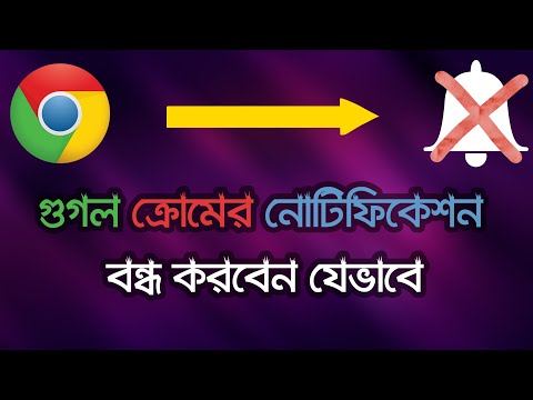 বিরক্তিকর নোটিফিকেশন বন্ধ করে নিন | How To Block Google Chrome Notifications | Turn On Notifications