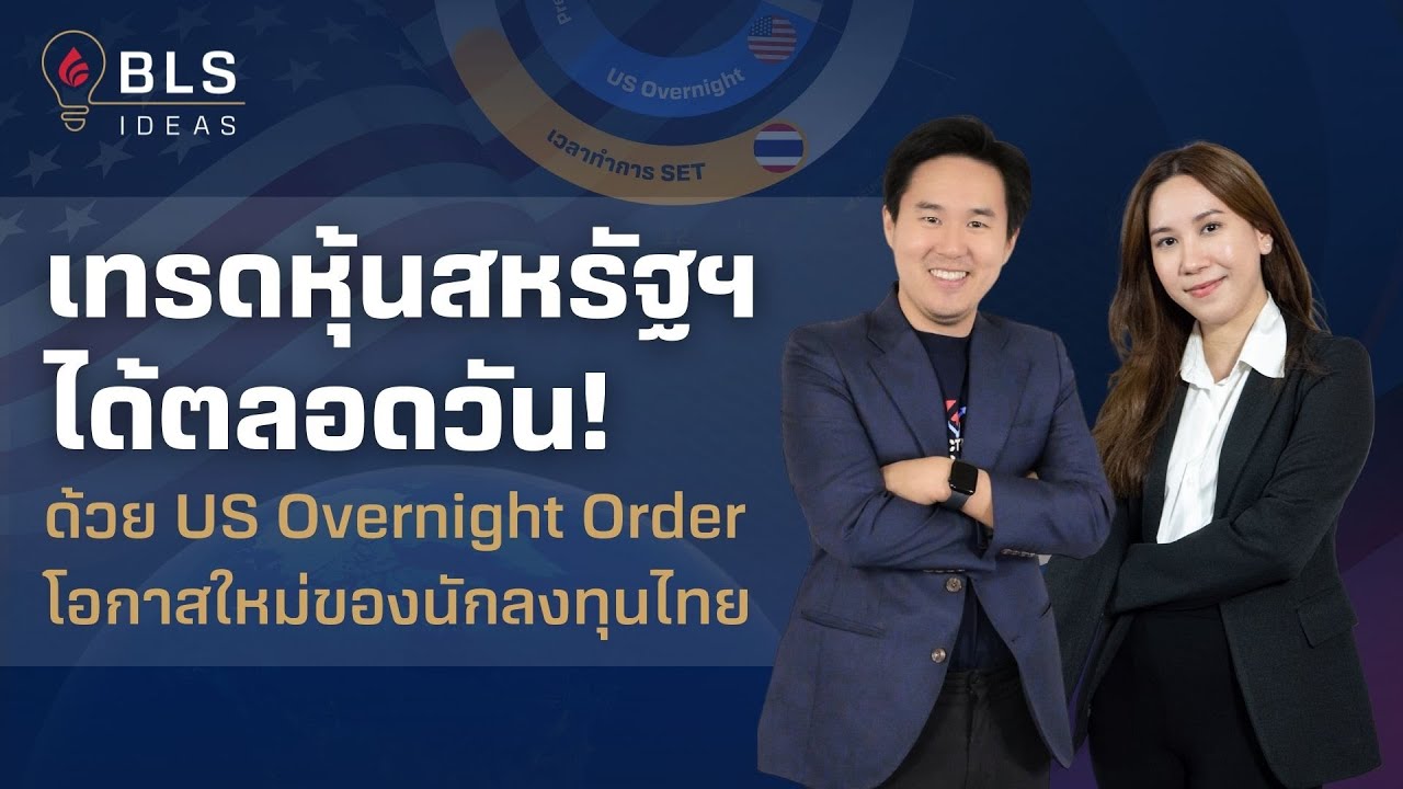 เทรดหุ้นสหรัฐฯ ได้ตลอดวันด้วย US Overnight Order | BLS Ideas EP.7