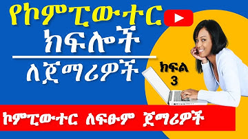 2.Identifying Computer Parts | የኮምፒውተር ክፍሎች | IT Course in Amharic